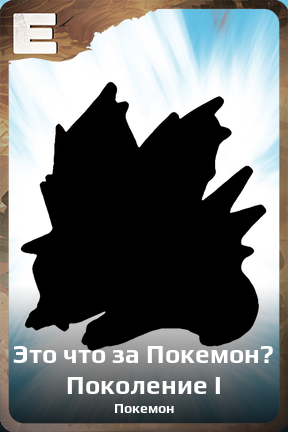 Карточка персонажа Это что за Покемон? Поколение I