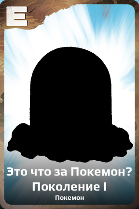 Карточка персонажа Это что за Покемон? Поколение I